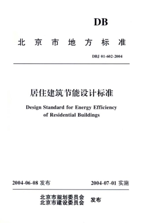 【地方标准】DBJ01-602-2004 居住建筑节能设计标准.pdf