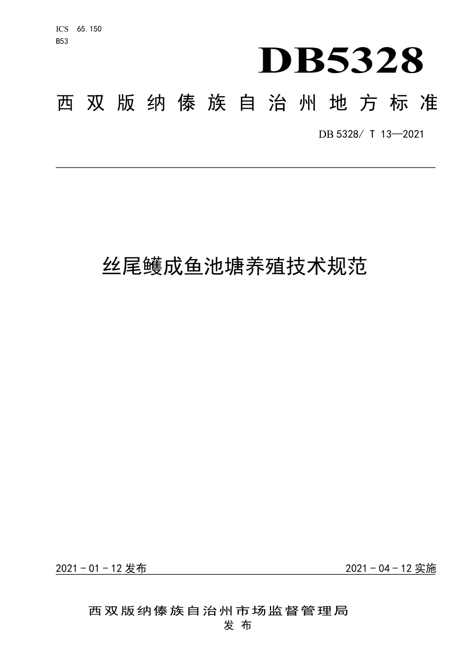 【地方标准】DB5328∕T 13-2021 丝尾鳠成鱼池塘养殖技术规范.pdf_第1页