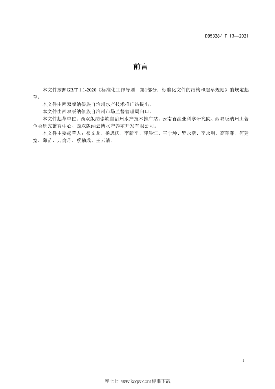 【地方标准】DB5328∕T 13-2021 丝尾鳠成鱼池塘养殖技术规范.pdf_第2页