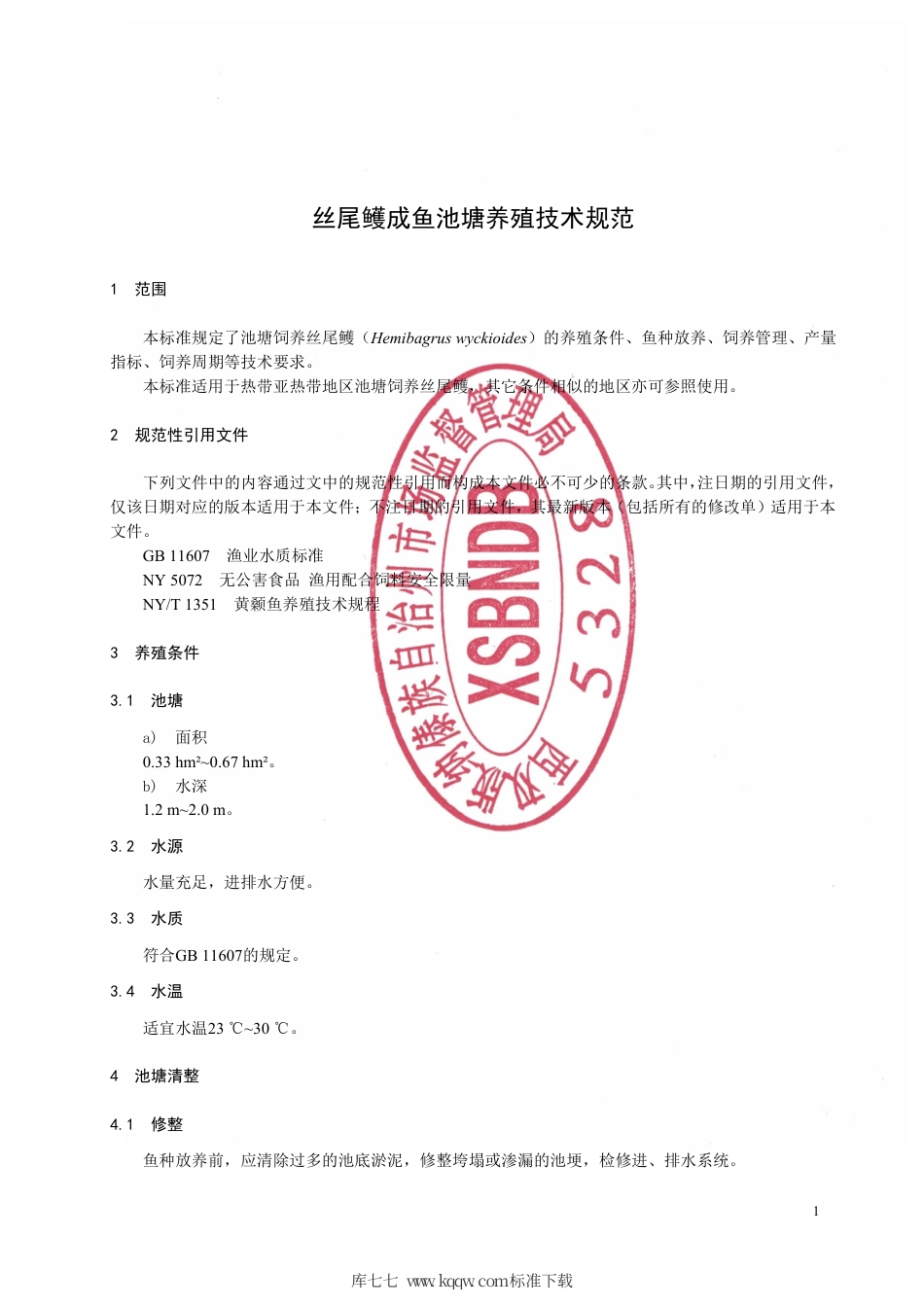 【地方标准】DB5328∕T 13-2021 丝尾鳠成鱼池塘养殖技术规范.pdf_第3页