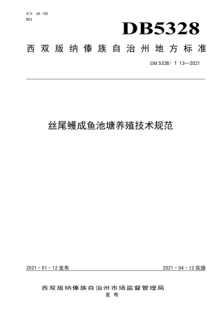 【地方标准】DB5328∕T 13-2021 丝尾鳠成鱼池塘养殖技术规范.pdf