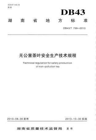 DB43T 799-2013 无公害茶叶安全生产技术规程.pdf