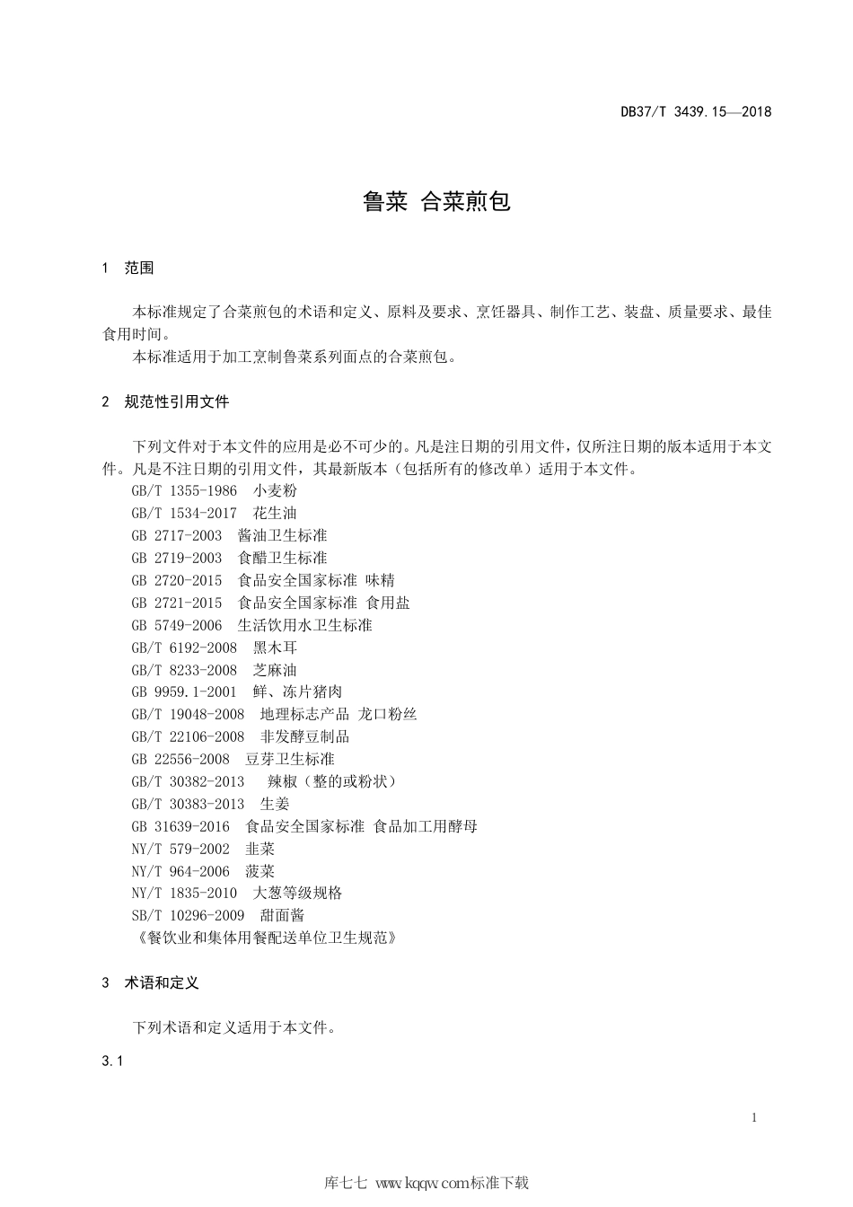 DB37∕T 3439.15-2018 鲁菜 合菜煎包.pdf_第3页