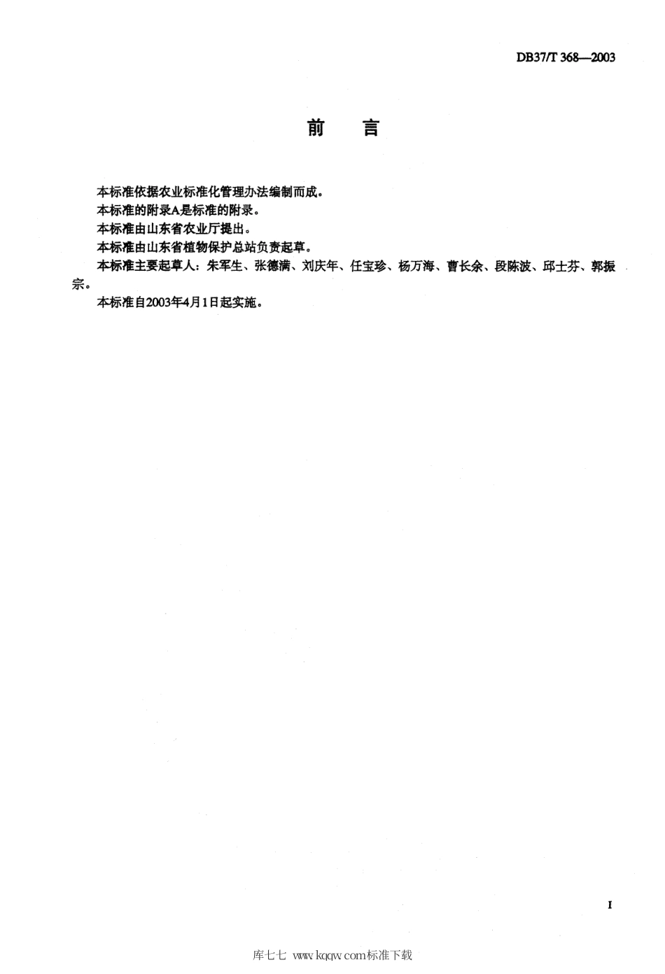 【地方标准】DB37∕T 368-2003 蔬菜灰霉病测报调查规范.pdf_第2页