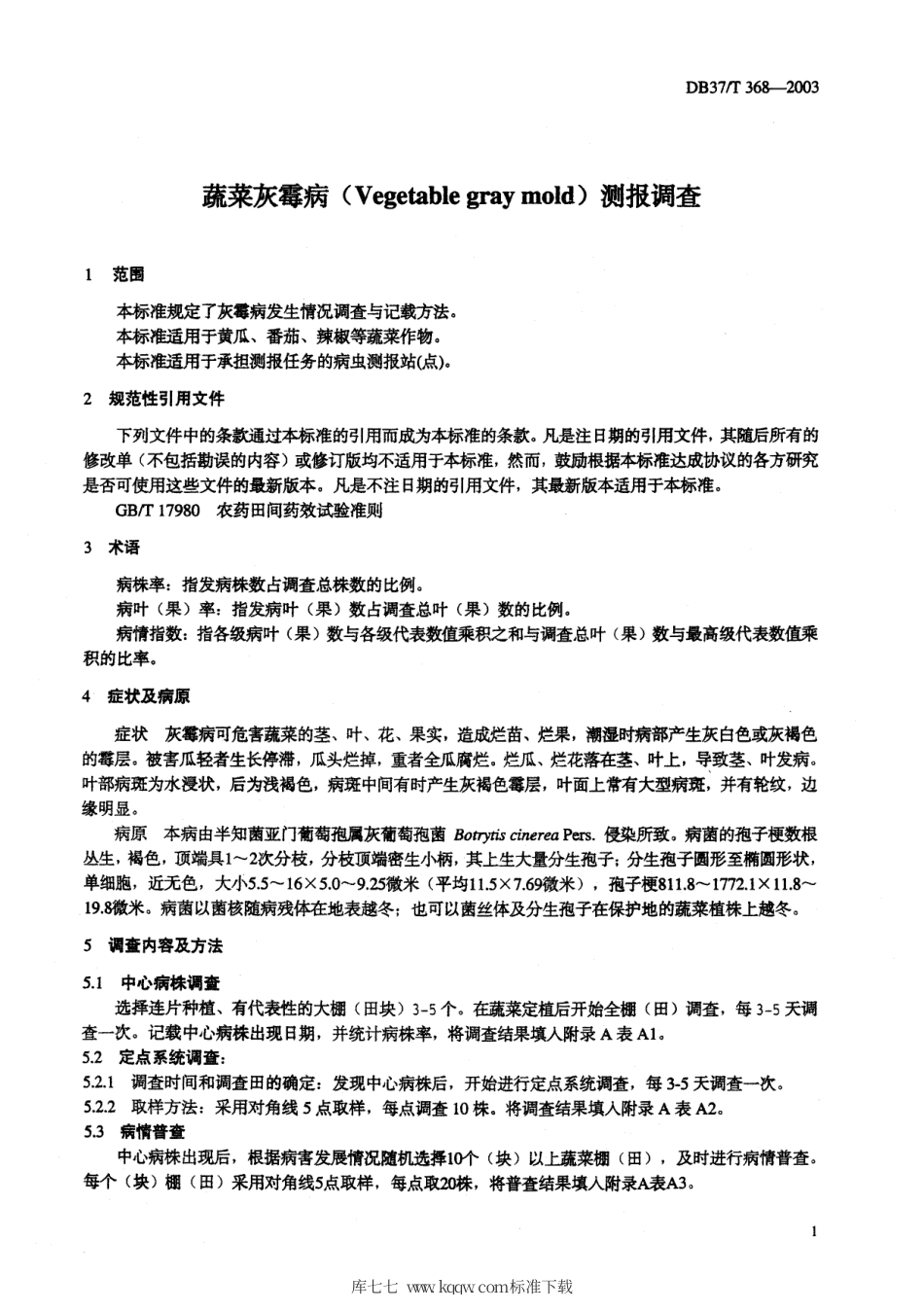 【地方标准】DB37∕T 368-2003 蔬菜灰霉病测报调查规范.pdf_第3页