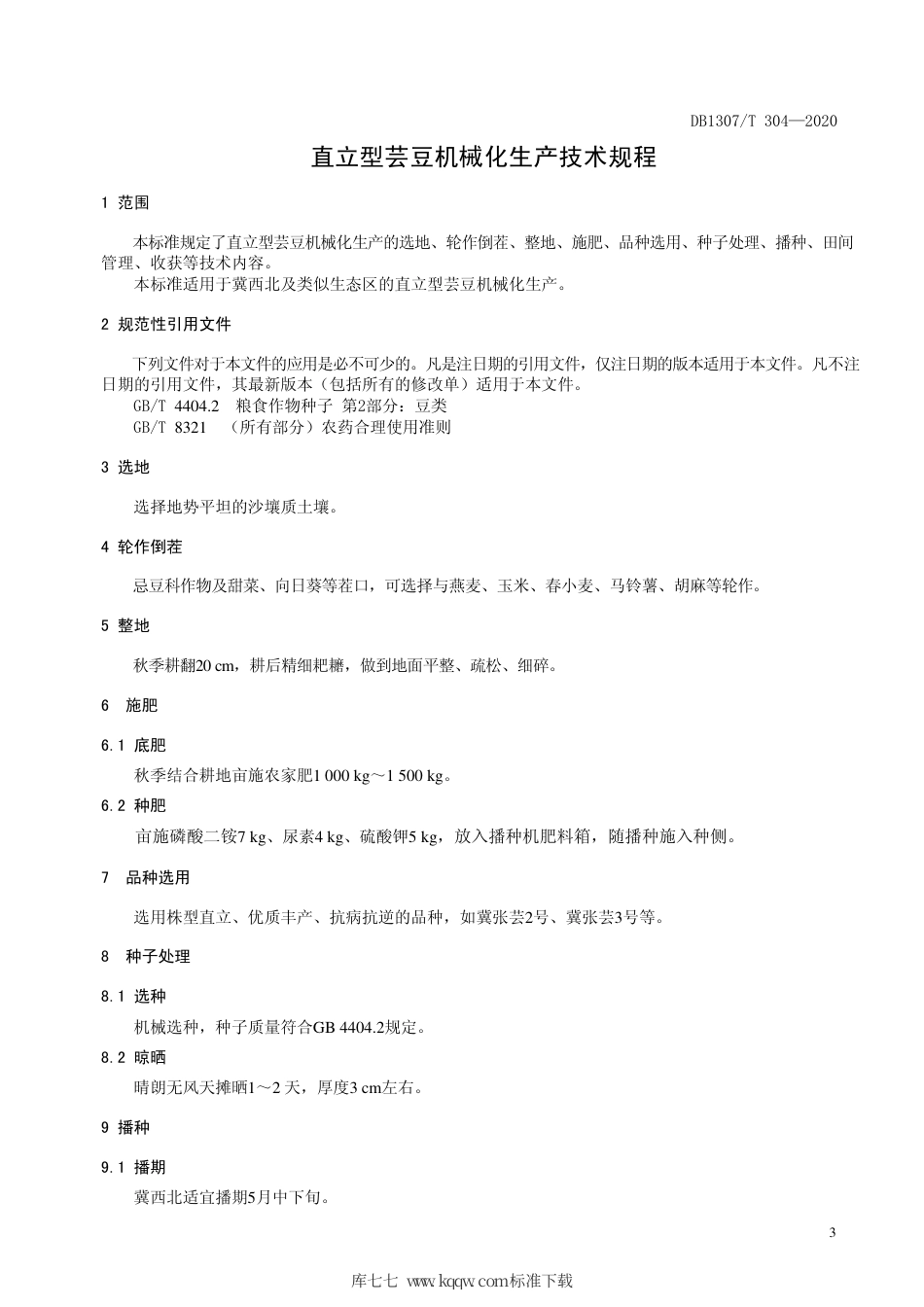 DB1307∕T 304 2020 直立型芸豆机械化生产技术规程.pdf_第3页
