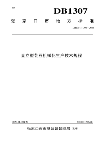 DB1307∕T 304 2020 直立型芸豆机械化生产技术规程.pdf