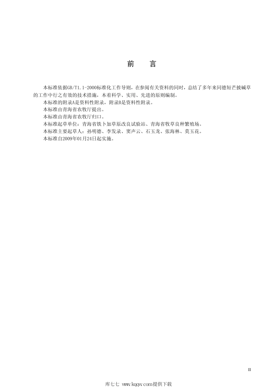 【地方标准】DB63∕T 759-2008 同德短芒披碱草.pdf_第3页