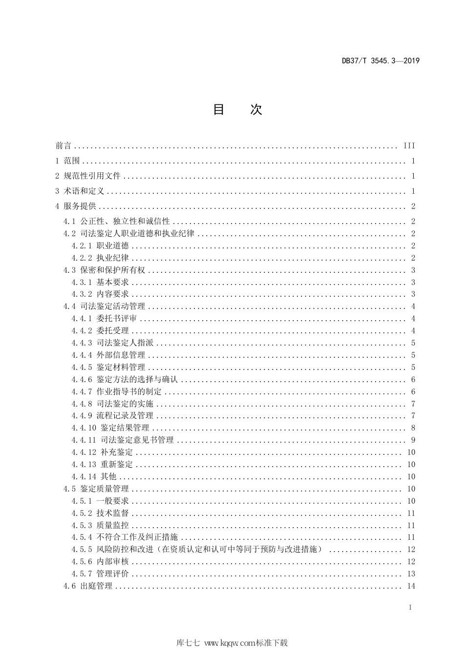DB37∕T 3545.3-2019 司法鉴定服务 第3部分：服务提供规范.pdf_第2页
