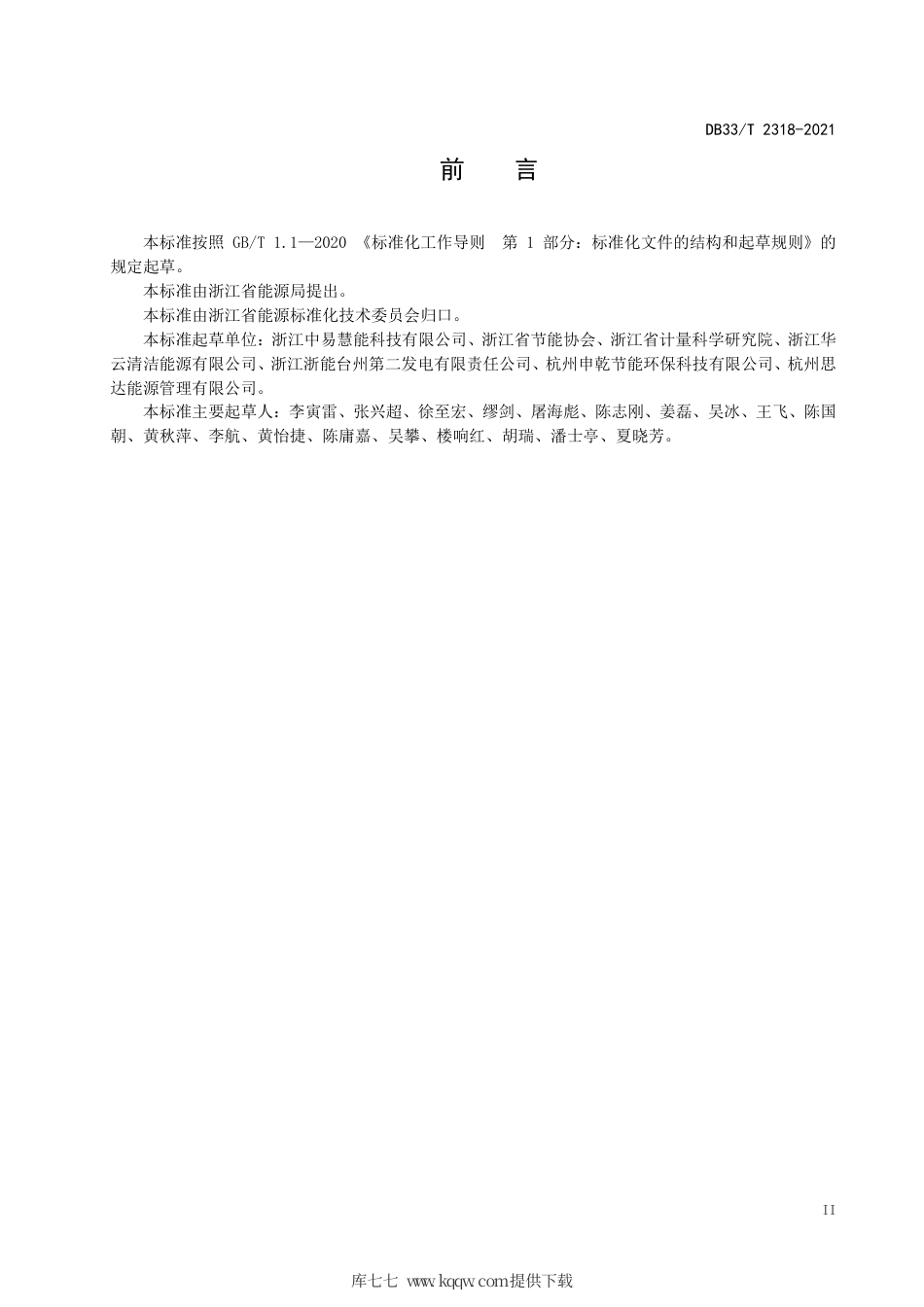 【地方标准】DB33∕T 2318-2021 重点用能单位数字能源管理系统建设技术规范.pdf.pdf_第3页