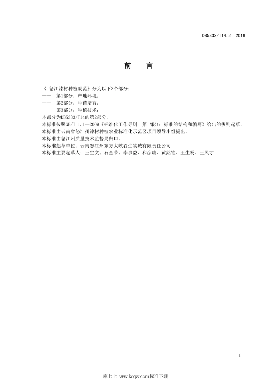 DB5333∕T 14.2-2018 怒江漆树种植规范 第2部分：种苗培育.pdf_第3页