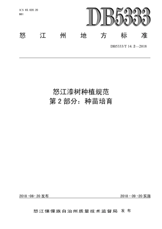 DB5333∕T 14.2-2018 怒江漆树种植规范 第2部分：种苗培育.pdf