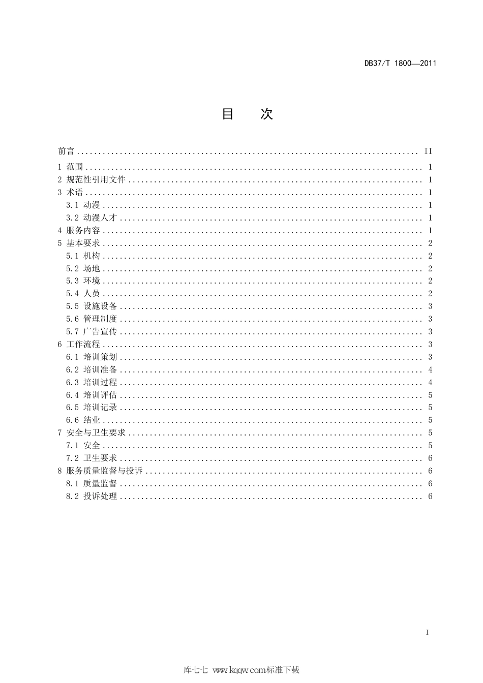 DB37∕T 1800-2011 乳制品电子信息追溯系统通用技术要求.pdf_第3页