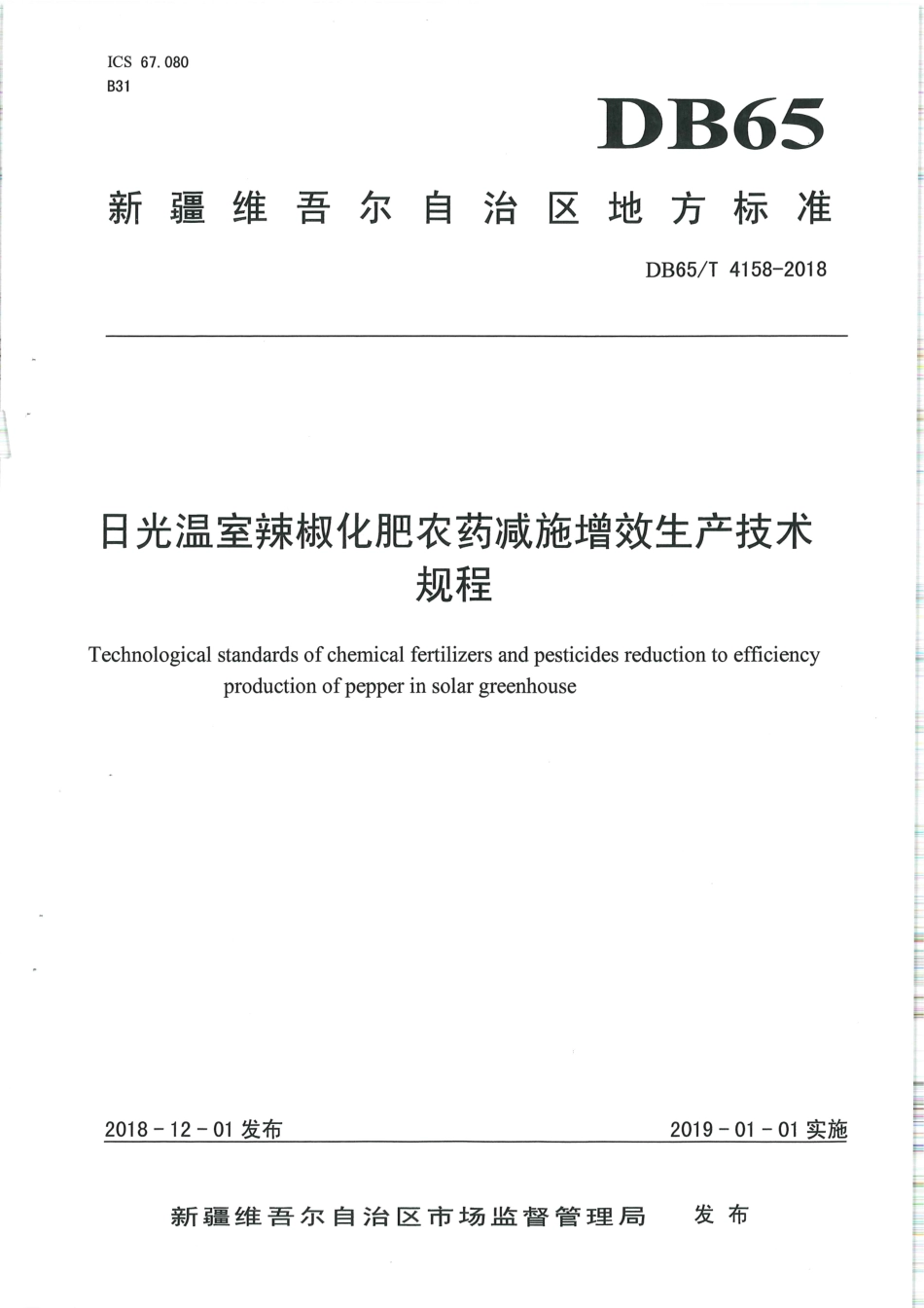 【地方标准】DB65∕T 4158-2018 日光温室辣椒化肥农药减施增效生产技术规程.pdf_第1页