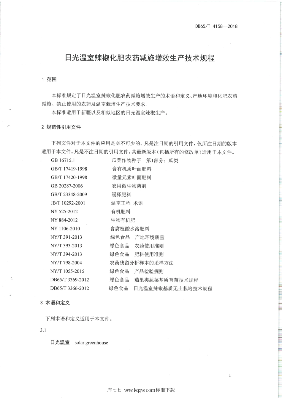 【地方标准】DB65∕T 4158-2018 日光温室辣椒化肥农药减施增效生产技术规程.pdf_第3页