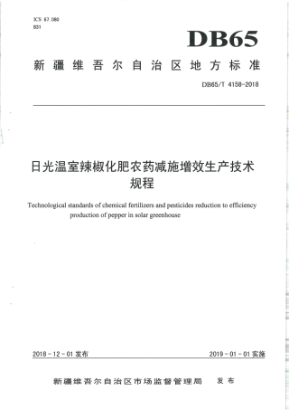 【地方标准】DB65∕T 4158-2018 日光温室辣椒化肥农药减施增效生产技术规程.pdf