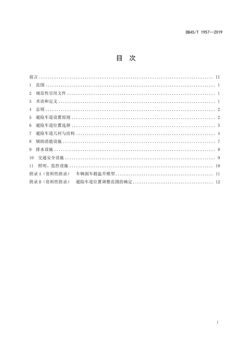【地方标准】DB45∕T 1957-2019 公路避险车道设计规范.pdf_第3页