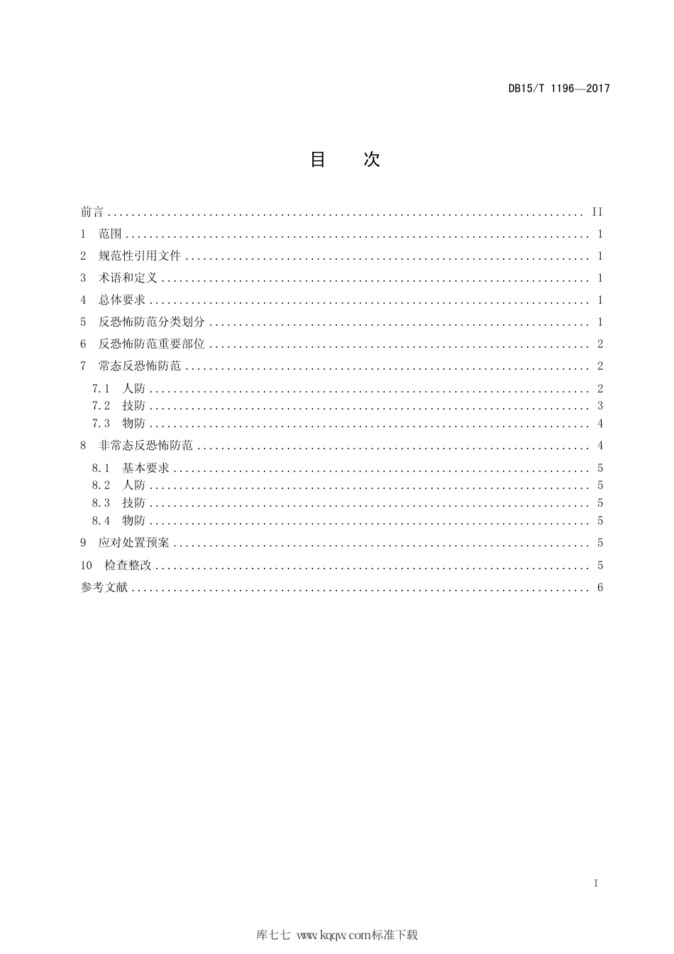 【地方标准】DB15∕T 1196-2017 道路客运行业反恐怖防范要求.pdf_第3页
