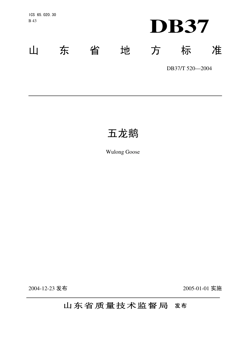 【地方标准】DB37∕T 520-2004 五龙鹅.pdf_第1页