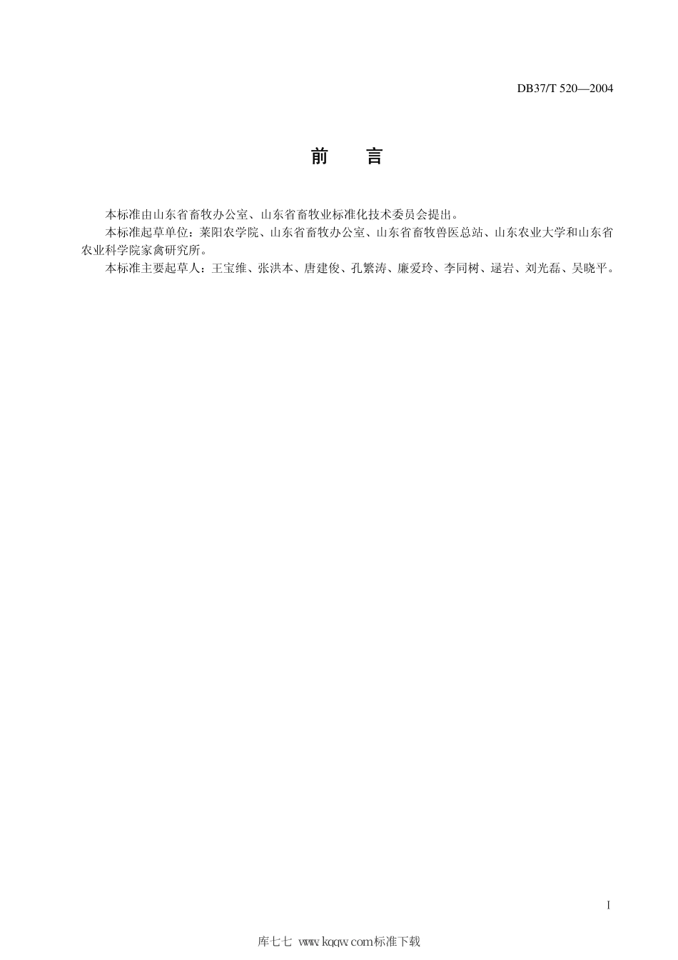 【地方标准】DB37∕T 520-2004 五龙鹅.pdf_第2页