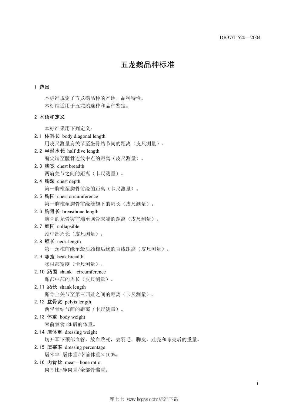 【地方标准】DB37∕T 520-2004 五龙鹅.pdf_第3页