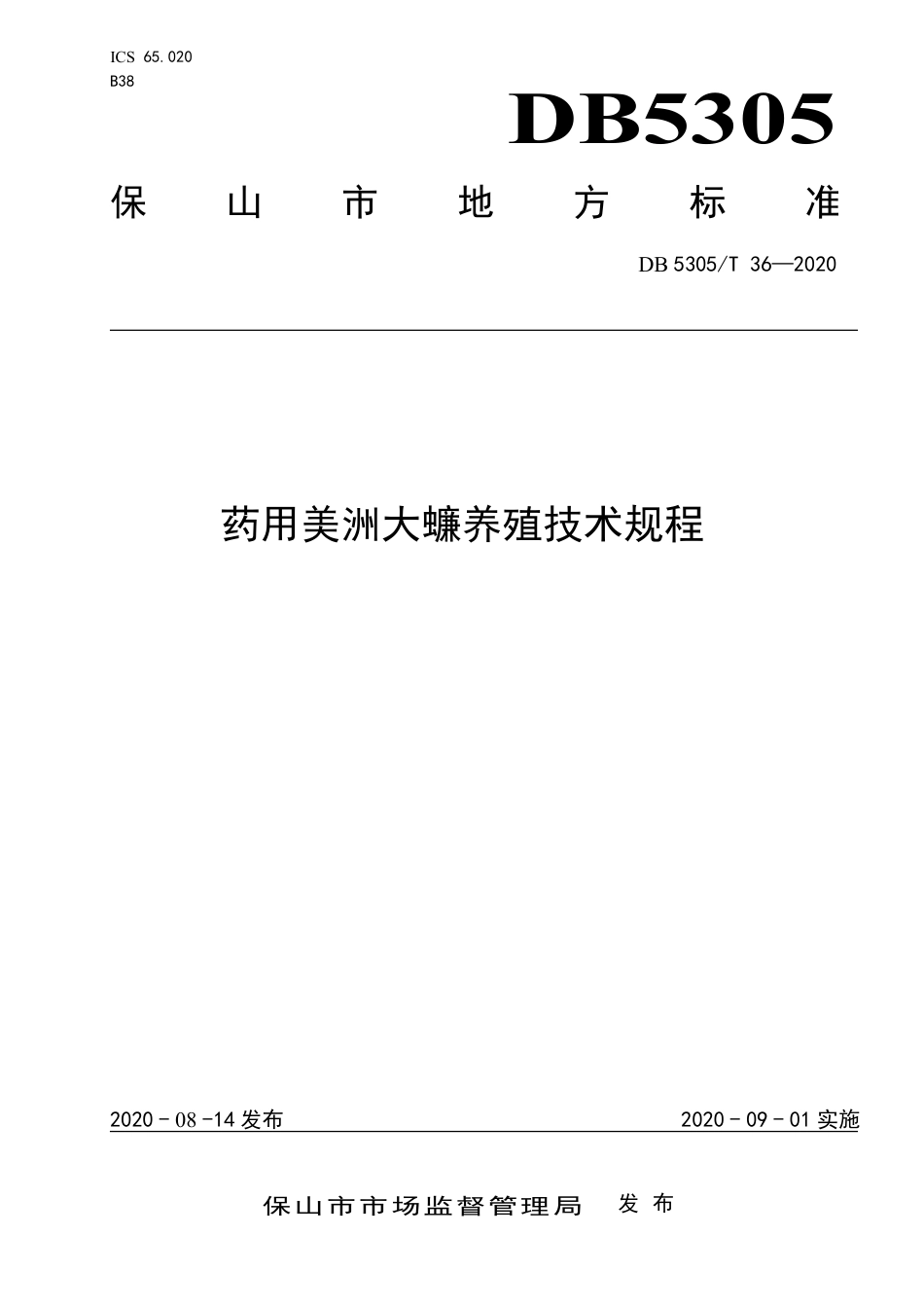 【地方标准】DB5305∕T 36-2020 药用美洲大蠊养殖技术规程.pdf_第1页
