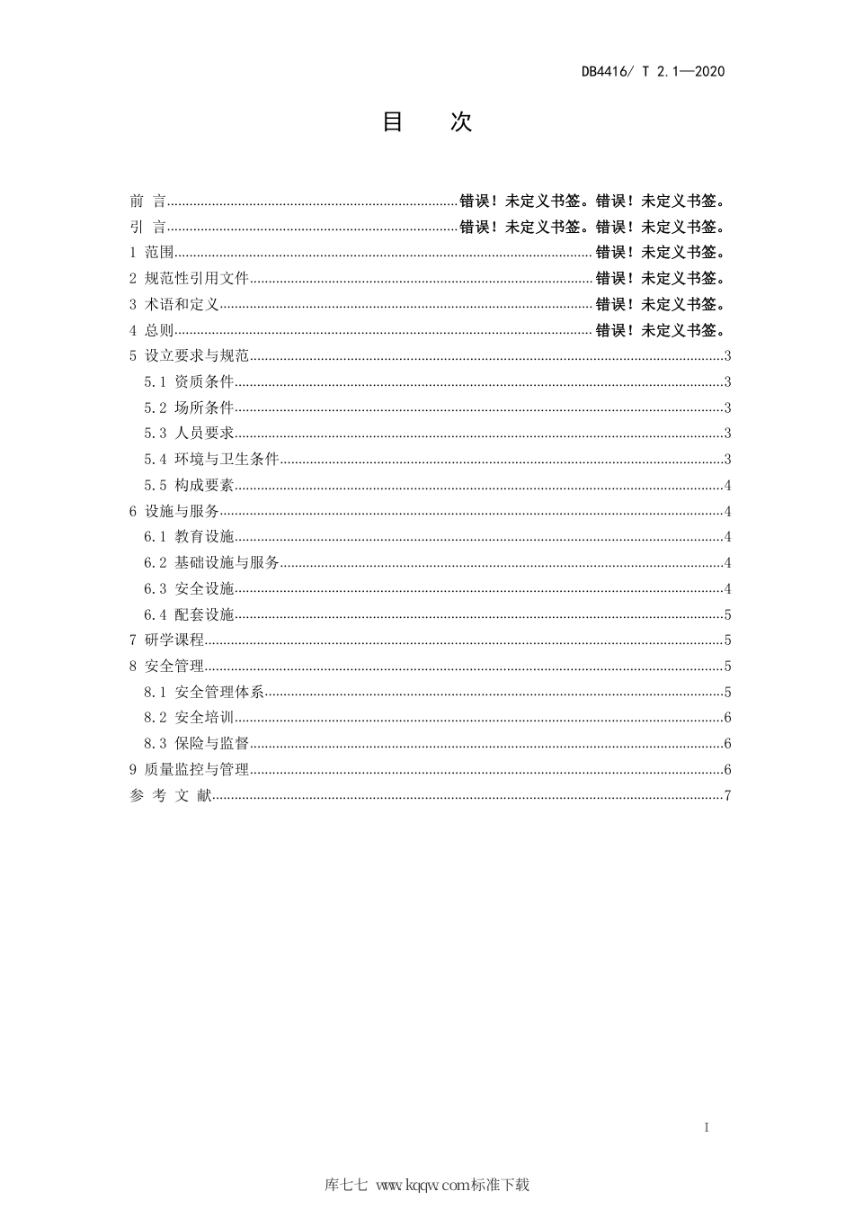【地方标准】DB4416∕T 2.1-2020 河源市研学旅行机构服务规范 第1部分：基（营）地建设.pdf_第2页