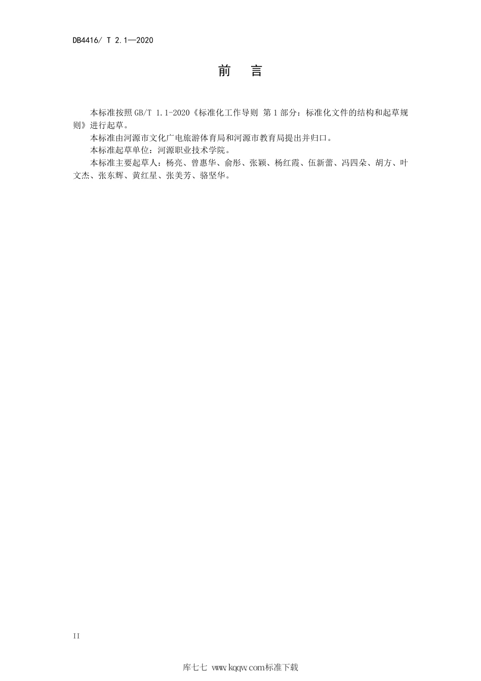 【地方标准】DB4416∕T 2.1-2020 河源市研学旅行机构服务规范 第1部分：基（营）地建设.pdf_第3页