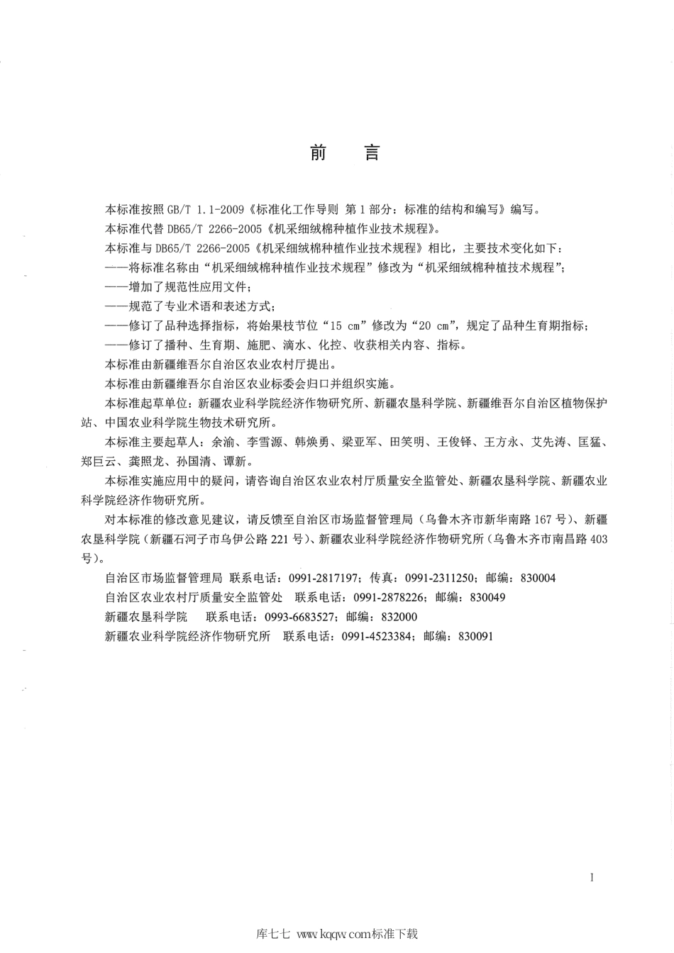 【地方标准】DB65∕T 2266-2019 机采细绒棉种植技术规程.pdf_第3页