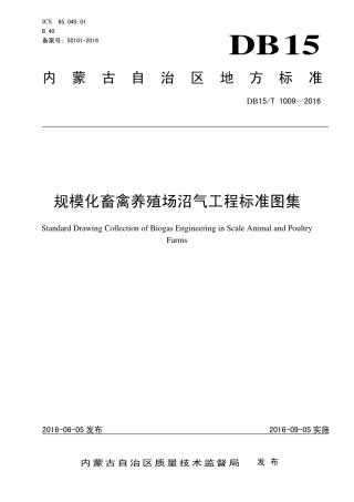 DB15∕T 1009-2016 规模化畜禽养殖场沼气工程标准图集.pdf