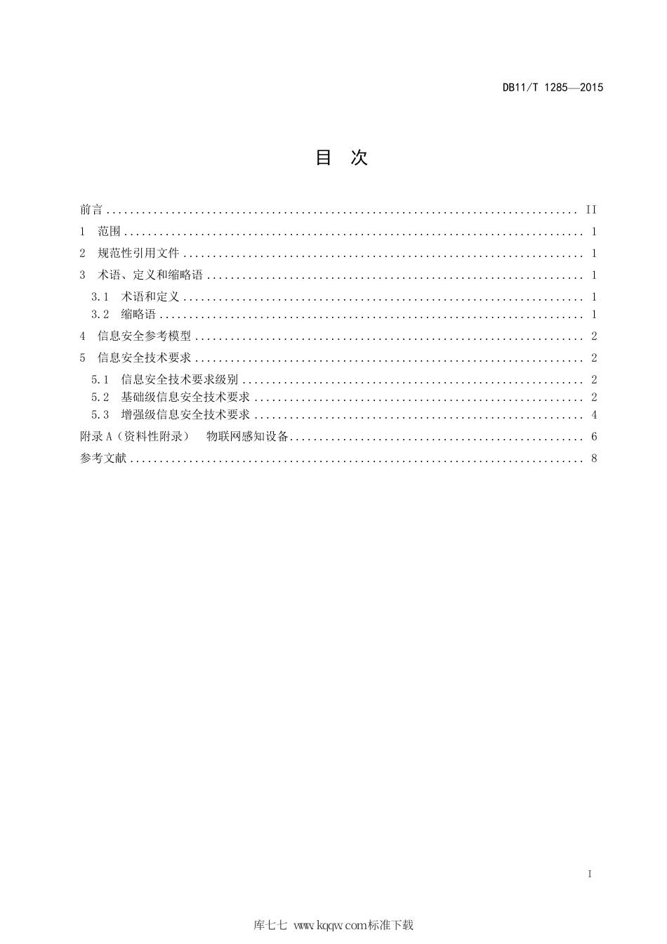 DB11∕T 1285-2015 物联网感知设备通用信息安全技术要求.pdf_第3页