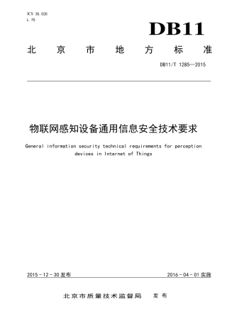DB11∕T 1285-2015 物联网感知设备通用信息安全技术要求.pdf