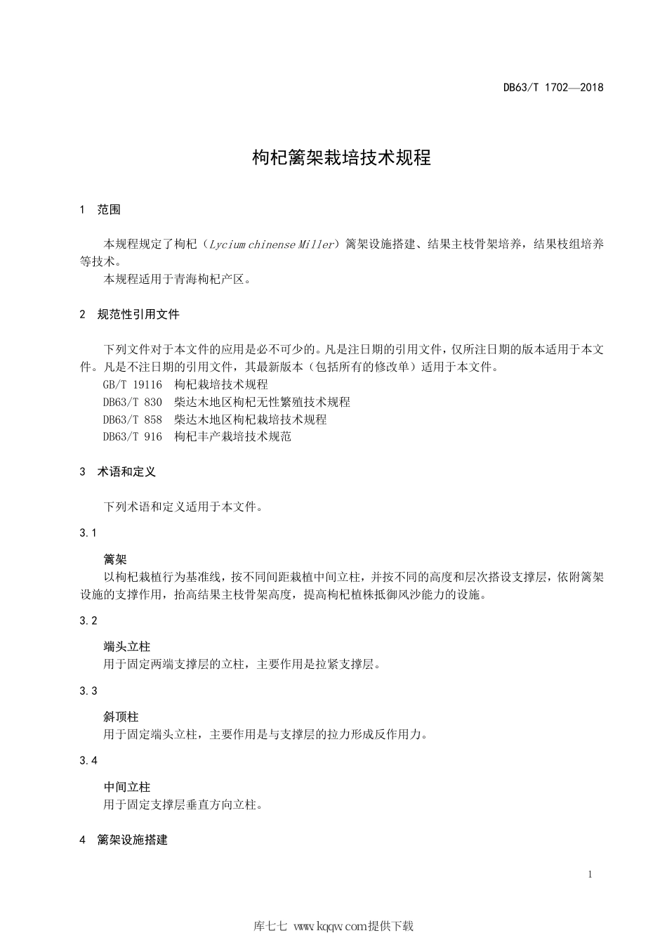 【地方标准】DB63∕T 1702-2018 枸杞篱架栽培技术规程.pdf_第3页