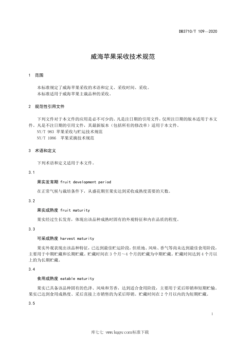 DB3710∕T 109-2020 威海苹果采收技术规范.pdf_第3页