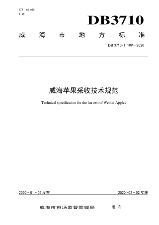 DB3710∕T 109-2020 威海苹果采收技术规范.pdf