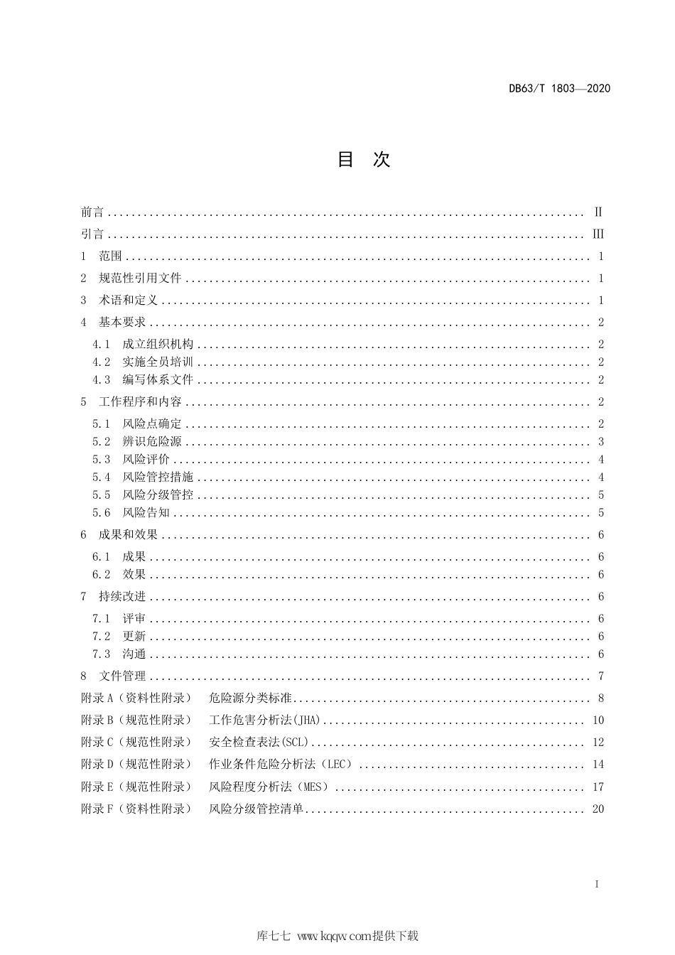 【地方标准】DB63∕T 1803-2020 非煤矿山企业安全生产风险分级管控体系细则.pdf_第2页