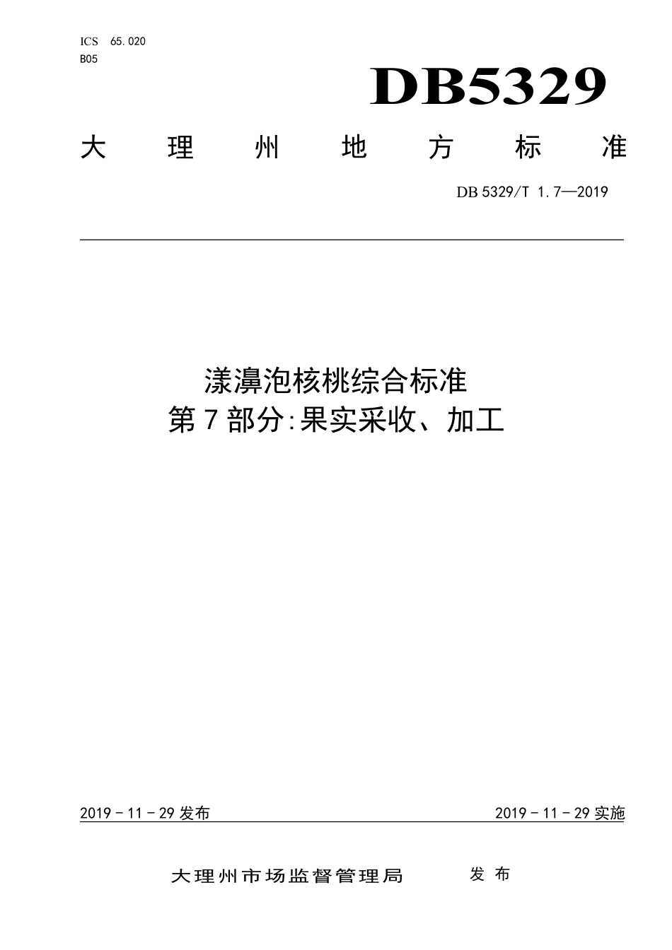 DB5329∕T 1.7-2019 漾濞泡核桃综合标准 第7部分：果实采收、加工.pdf_第1页