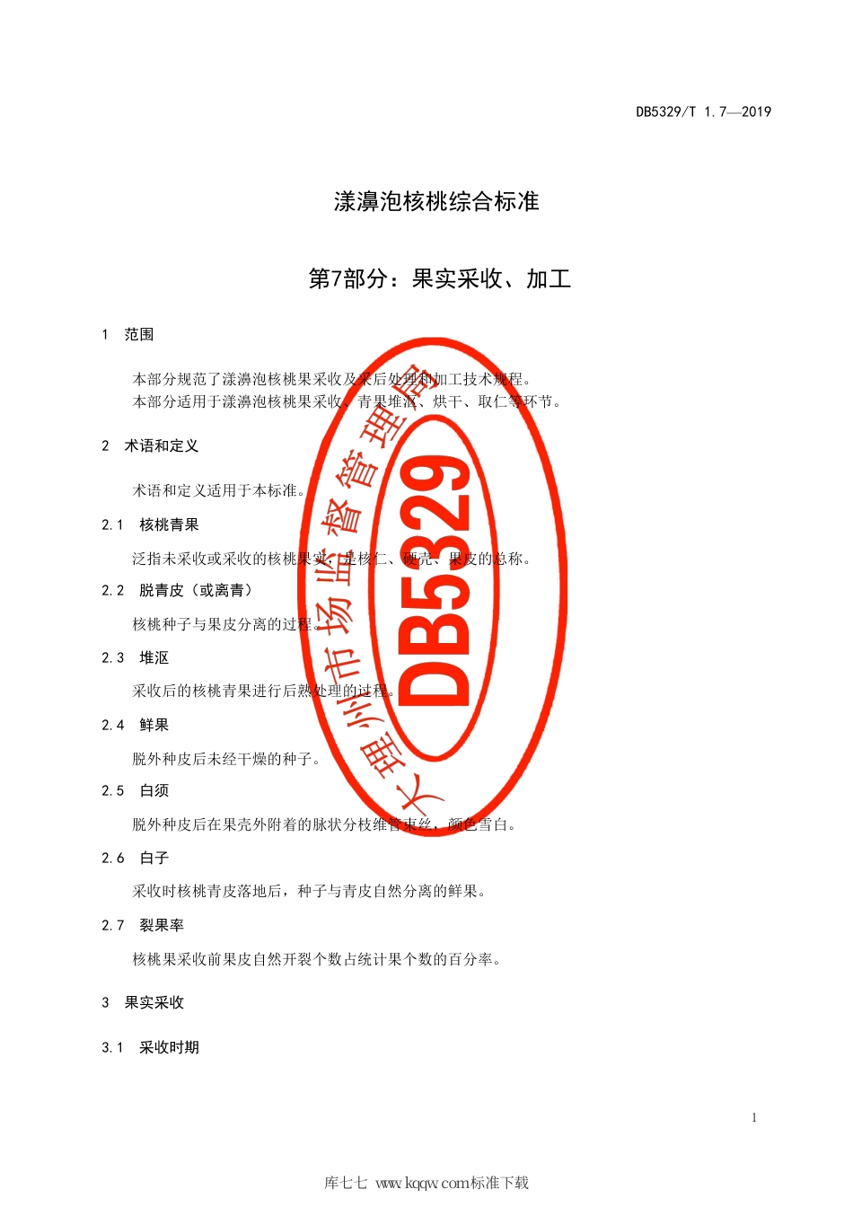DB5329∕T 1.7-2019 漾濞泡核桃综合标准 第7部分：果实采收、加工.pdf_第3页