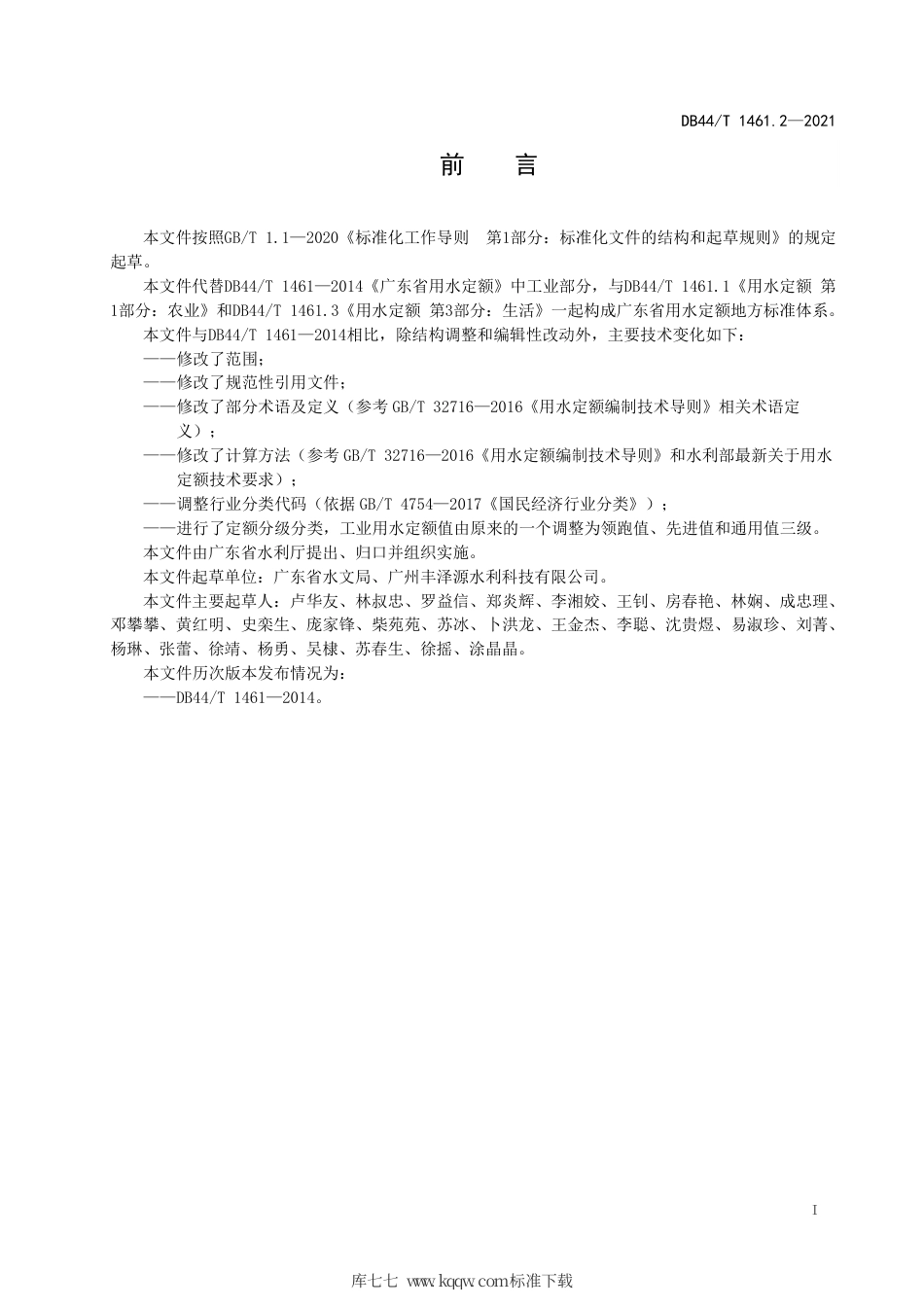 DB44∕T 1461.2-2021 用水定额 第2部分：工业.pdf_第3页