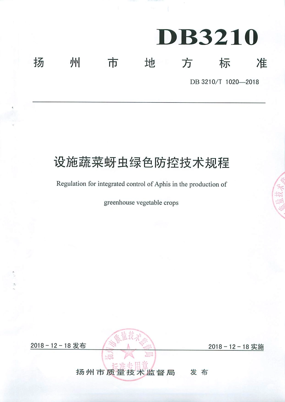 【地方标准】DB3210∕T 1020-2018 设施蔬菜蚜虫绿色防控技术规程.pdf_第1页