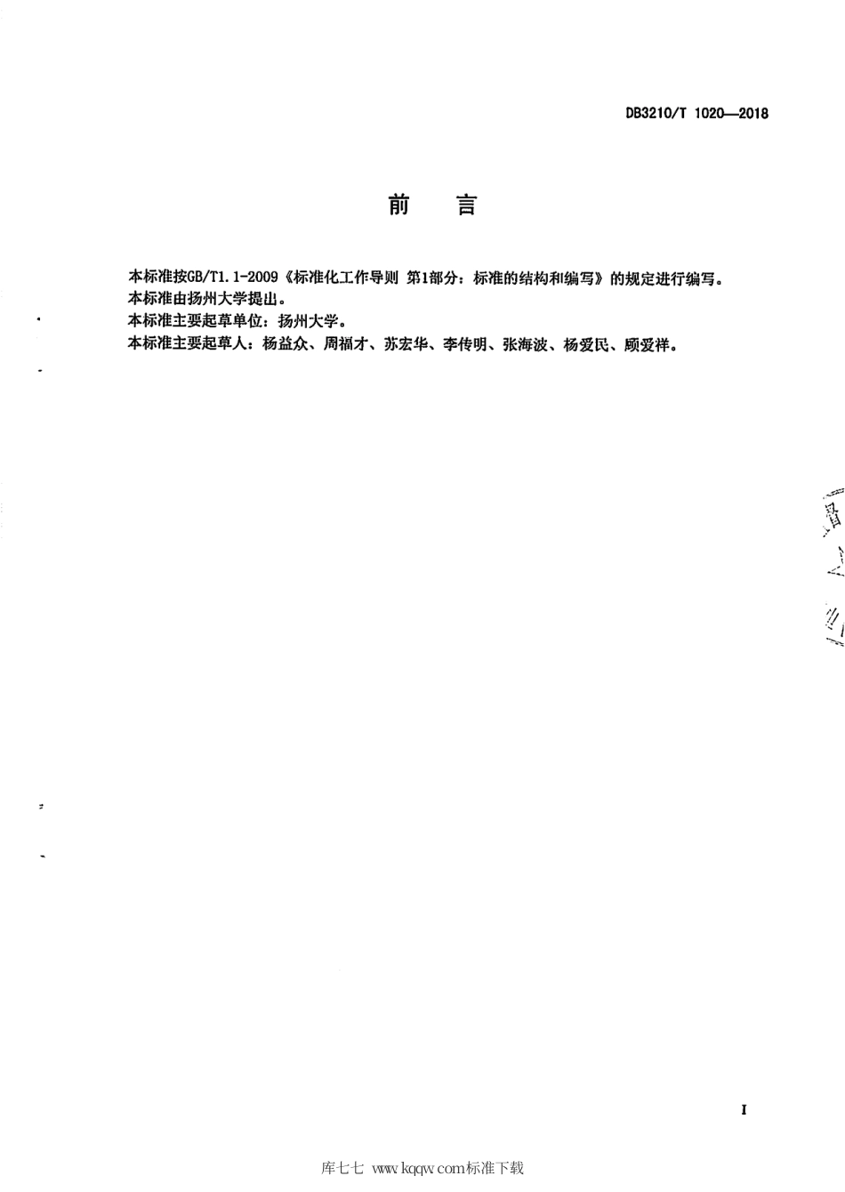 【地方标准】DB3210∕T 1020-2018 设施蔬菜蚜虫绿色防控技术规程.pdf_第2页