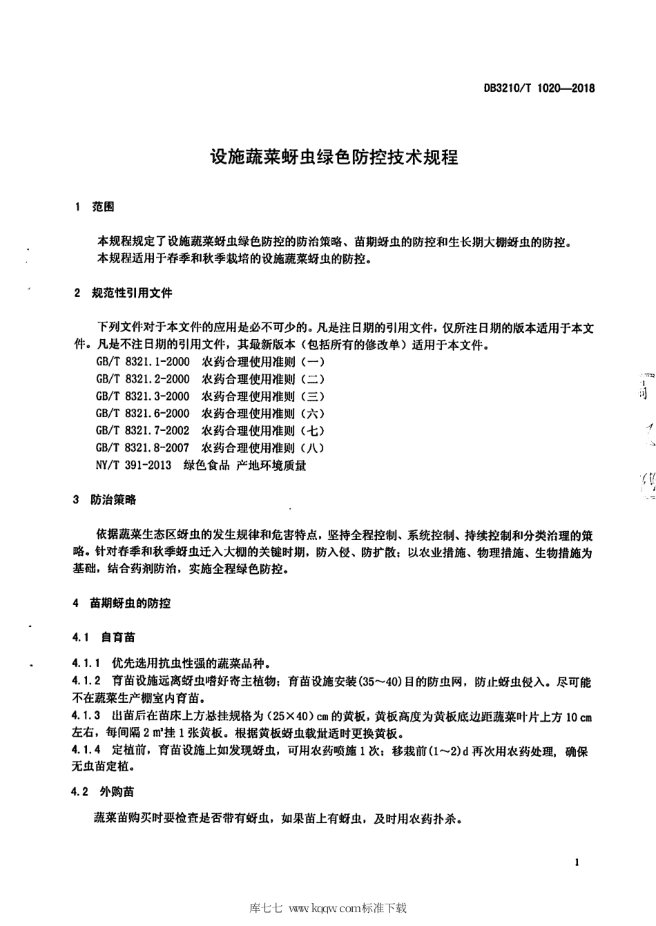 【地方标准】DB3210∕T 1020-2018 设施蔬菜蚜虫绿色防控技术规程.pdf_第3页