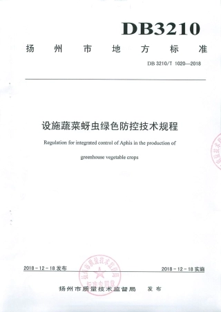 【地方标准】DB3210∕T 1020-2018 设施蔬菜蚜虫绿色防控技术规程.pdf