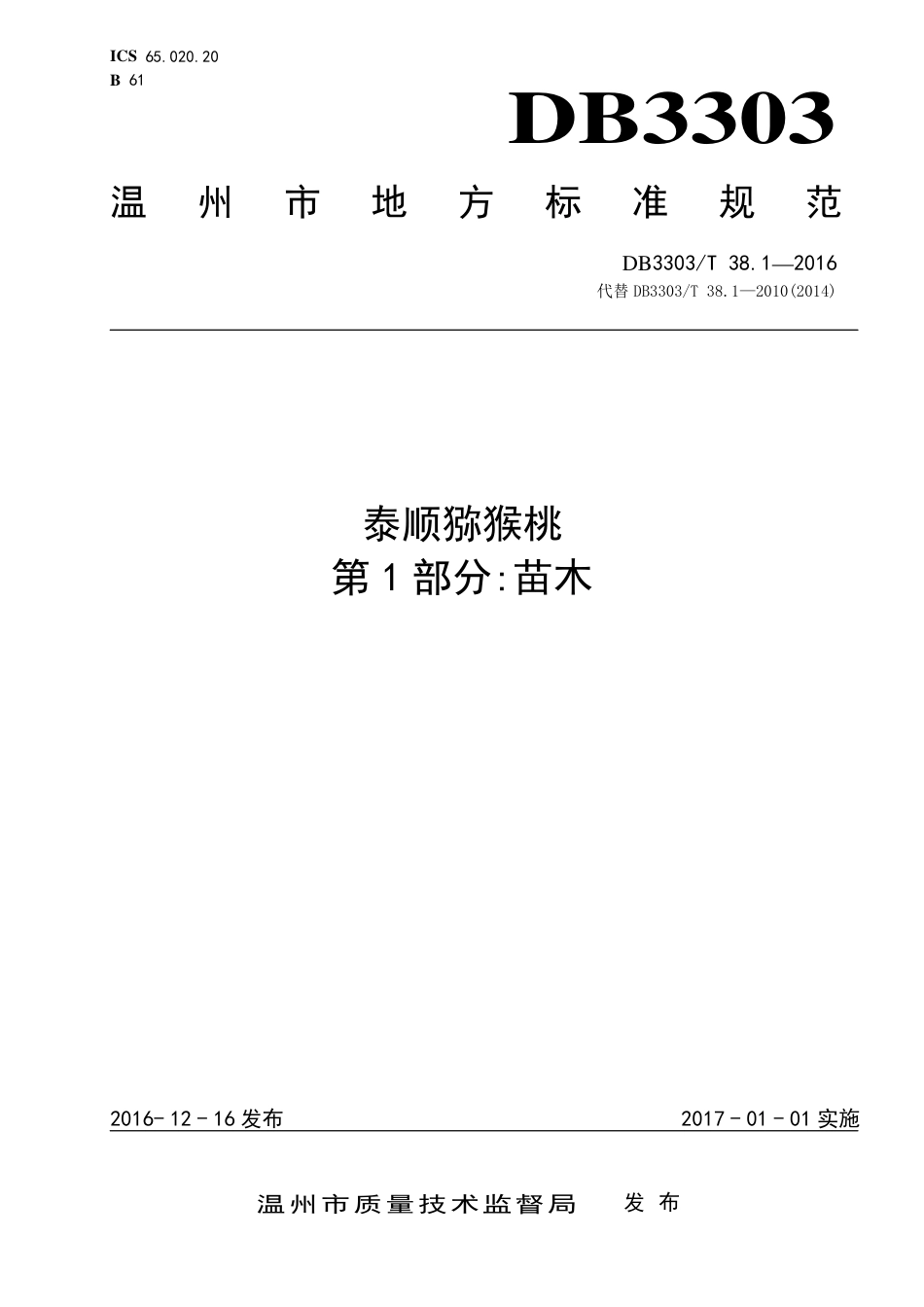 DB3303∕T 38.1-2016 泰顺猕猴桃 第1部分苗木.pdf_第1页