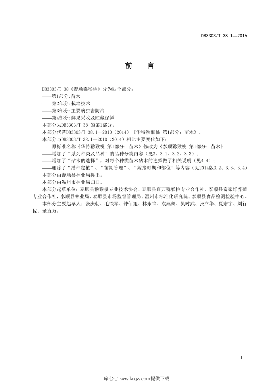 DB3303∕T 38.1-2016 泰顺猕猴桃 第1部分苗木.pdf_第3页