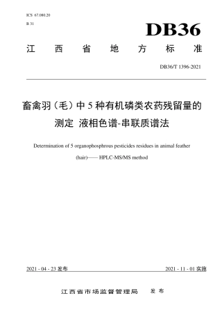 【地方标准】DB36∕T 1396-2021 畜禽羽（毛）中5种有机磷类农药残留量的测定 液相色谱-串联质谱法.pdf