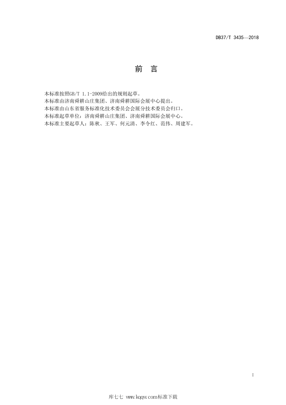 DB37∕T 3435-2018 展览会安全管理规范.pdf_第2页