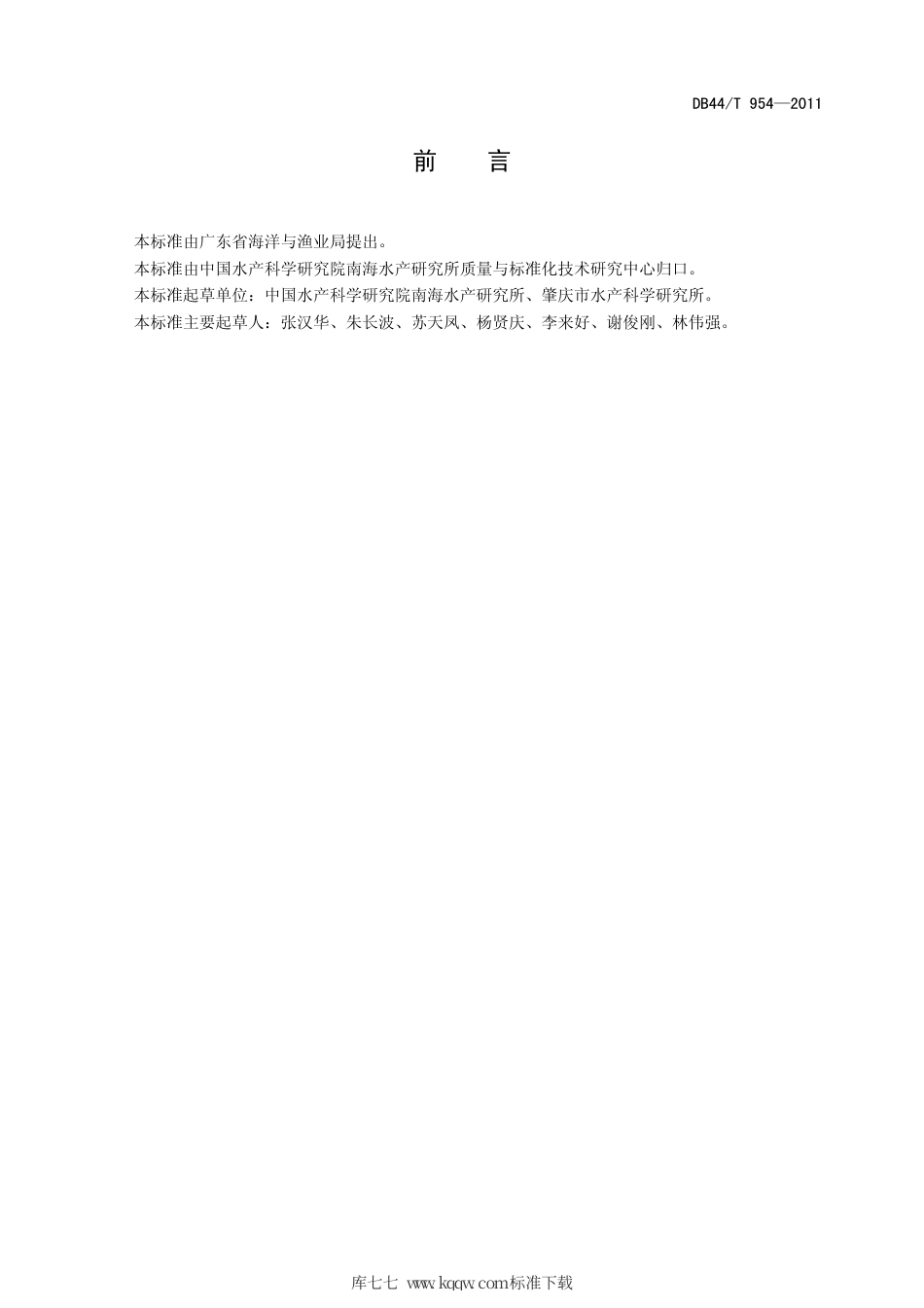 DB44∕T 954-2011 黑棘鲷.pdf_第2页