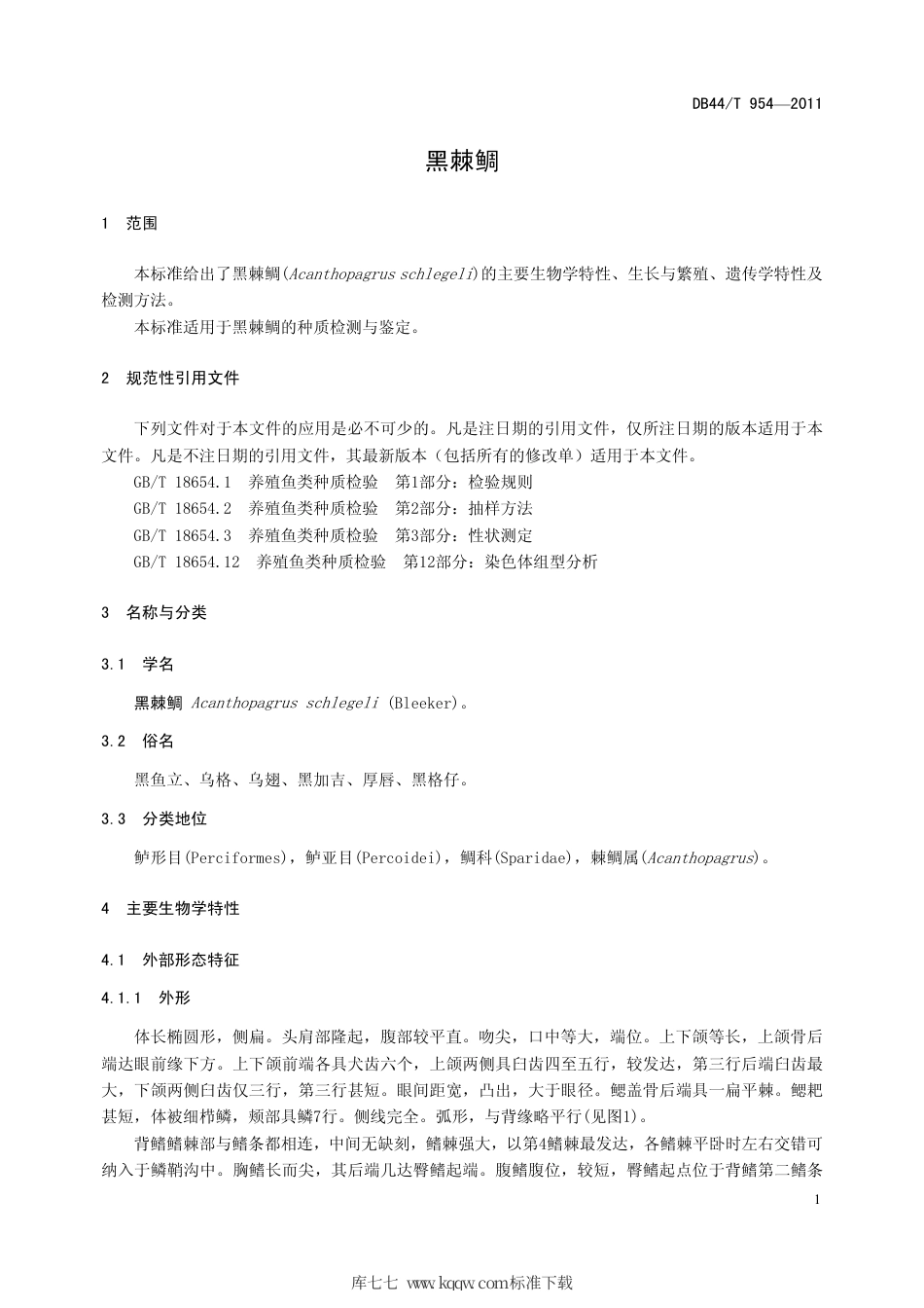 DB44∕T 954-2011 黑棘鲷.pdf_第3页