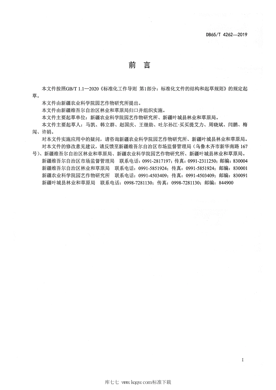 【地方标准】DB65∕T 4262-2019 核桃低温冻害防治技术规程.pdf_第3页